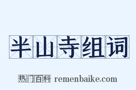 半山寺组词是什么意思的图片